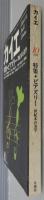 カイエ　新しい文学の手帖　10月号　第1巻第4号　特集 ビアズリー　世紀末の美学