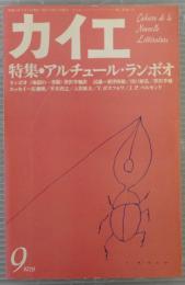 カイエ　新しい文学の手帖　9月号　第1巻第3号　特集 アルチュール・ランボオ　