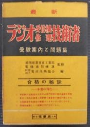 ラジオ受信機修理技術者 : 受験案内と問題集