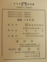 ラジオ受信機修理技術者 : 受験案内と問題集