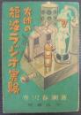 太郎の短波ラジオ実験