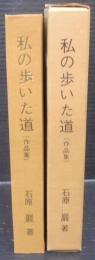 私の歩いた道（作品集）