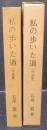 私の歩いた道（作品集）