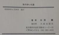 私の歩いた道（作品集）