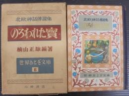 のろわれた宝 : 北欧神話伝説集
