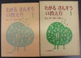 わかるさんすうの教え方