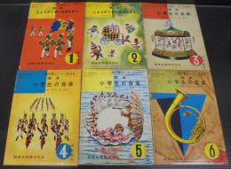 標準小学生の音楽　全6巻