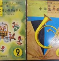 標準小学生の音楽　全6巻