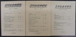日中社会学研究 = Journal of Japan-China sociological studies