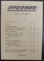 日中社会学研究 = Journal of Japan-China sociological studies