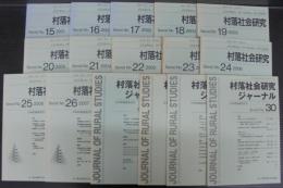 年報　村落社会研究　№15～30　16冊