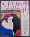 モボ・モガの時代 : 東京1920年代　別冊an・an