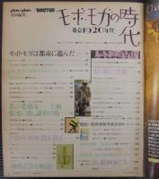 モボ・モガの時代 : 東京1920年代　別冊an・an