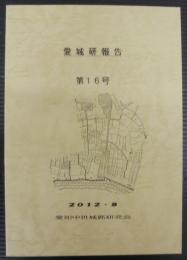愛城研報告　第16号