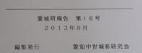 愛城研報告　第16号