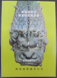 西尾城天守調査研究報告書