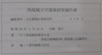 西尾城天守調査研究報告書