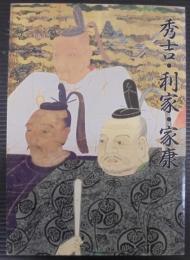 秀吉・利家・家康