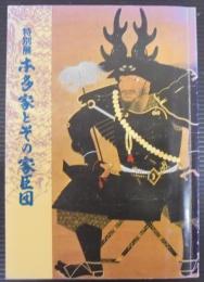 本多家とその家臣団 : 特別展図録