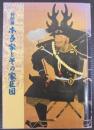 本多家とその家臣団 : 特別展図録