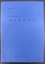 群馬県指定史跡榊原康政の墓調査報告書 : 文化財総合調査