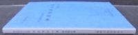 群馬県指定史跡榊原康政の墓調査報告書 : 文化財総合調査