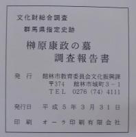 群馬県指定史跡榊原康政の墓調査報告書 : 文化財総合調査