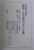 戦国・江戸時代のかりや展