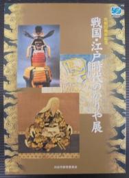 戦国・江戸時代のかりや展