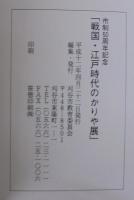 戦国・江戸時代のかりや展