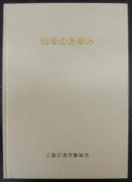 50年のあゆみ　