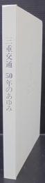 三重交通50年のあゆみ