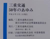 三重交通50年のあゆみ