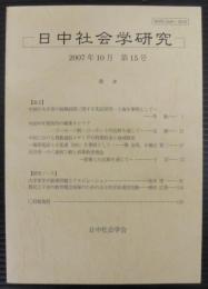 日中社会学研究 = Journal of Japan-China sociological studies