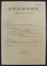 日中社会学研究 = Journal of Japan-China sociological studies