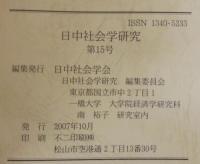 日中社会学研究 = Journal of Japan-China sociological studies