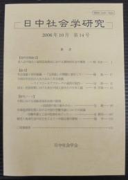 日中社会学研究 = Journal of Japan-China sociological studies