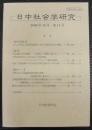 日中社会学研究 = Journal of Japan-China sociological studies