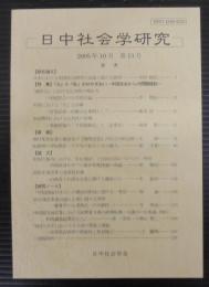 日中社会学研究 = Journal of Japan-China sociological studies