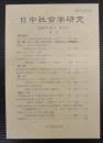 日中社会学研究 = Journal of Japan-China sociological studies