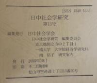 日中社会学研究 = Journal of Japan-China sociological studies