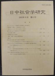 日中社会学研究 = Journal of Japan-China sociological studies