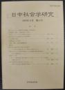 日中社会学研究 = Journal of Japan-China sociological studies