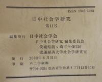 日中社会学研究 = Journal of Japan-China sociological studies