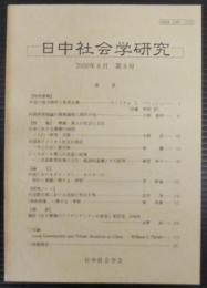 日中社会学研究 = Journal of Japan-China sociological studies