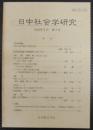 日中社会学研究 = Journal of Japan-China sociological studies