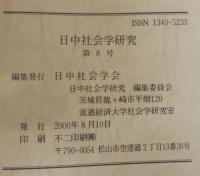 日中社会学研究 = Journal of Japan-China sociological studies