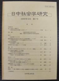 日中社会学研究 = Journal of Japan-China sociological studies