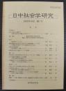 日中社会学研究 = Journal of Japan-China sociological studies