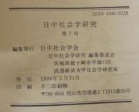 日中社会学研究 = Journal of Japan-China sociological studies